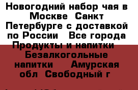 Новогодний набор чая в Москве, Санкт-Петербурге с доставкой по России - Все города Продукты и напитки » Безалкогольные напитки   . Амурская обл.,Свободный г.